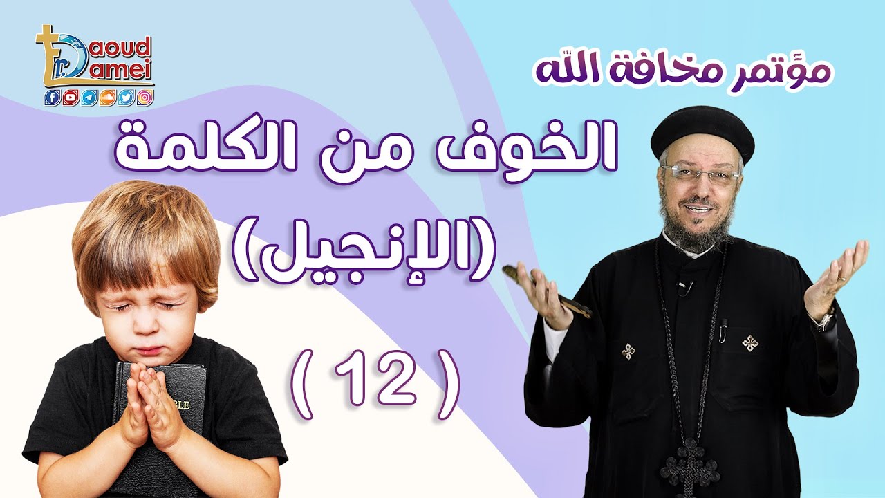 الخوف من الكلمة (الإنجيل) - العظة الثانية عشر من مؤتمر مخافة الله - أبونا داود لمعي