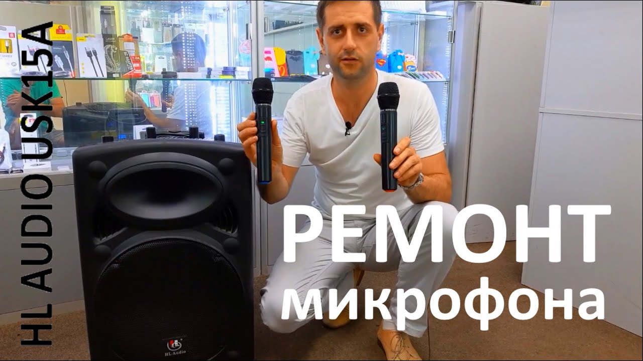Ремонт микрофона в акустической колонке HL AUDIO USK15A BT USB