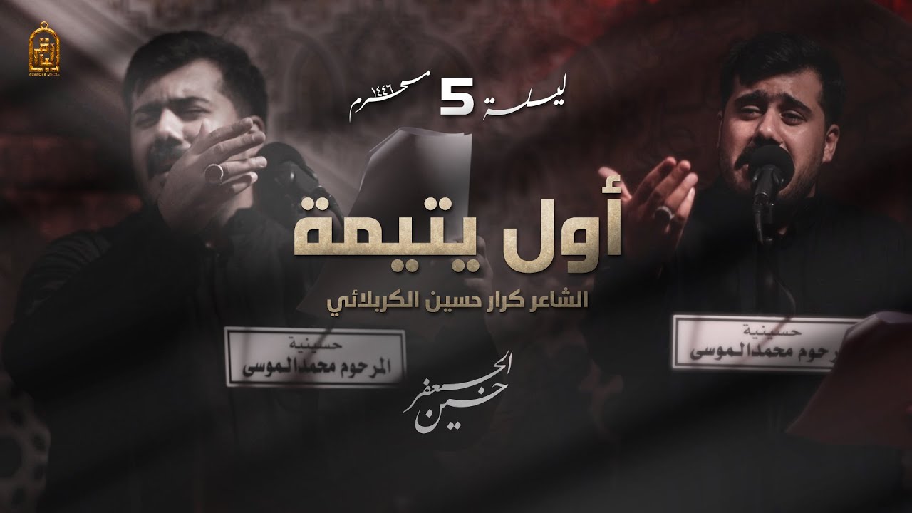 أول يتيمة | حسين الجعفر | ليلة 5 محرم 1446 هـ