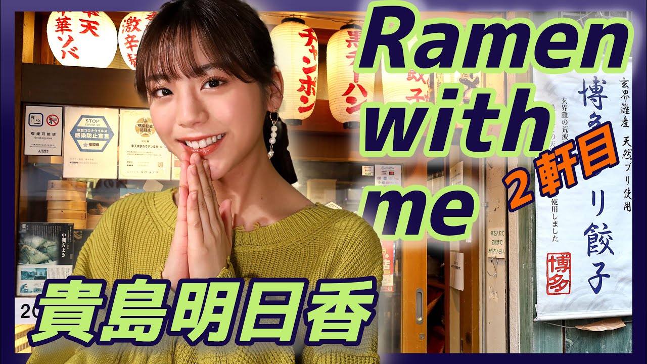 【ラーメン×ファッションモデル】貴島明日香が来福2軒目！そしてラーメンをひたすらに食す！　ホウテン食堂　奉天本家編