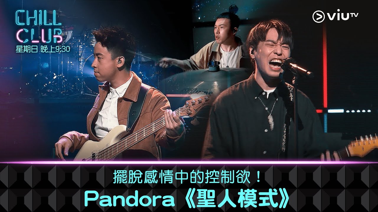 《CHILL CLUB》擺脫感情中的控制欲！Pandora《聖人模式》