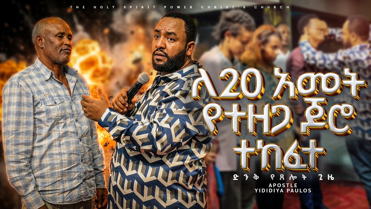 1354)ለ20 አመት የተዘጋ ጆሮ ተከፈተ // ድንቅ የጸሎት ጊዜ // Amazing Holy Spirit Time// With Apostle Yididiya Paulos.