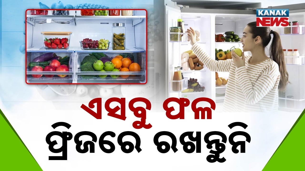 ଏସବୁ ଫଳ ଫ୍ରିଜରେ ରଖନ୍ତୁନି | Stop! Don't Store These Fruits in Fridge | Best Way to Keep Fruits Fresh