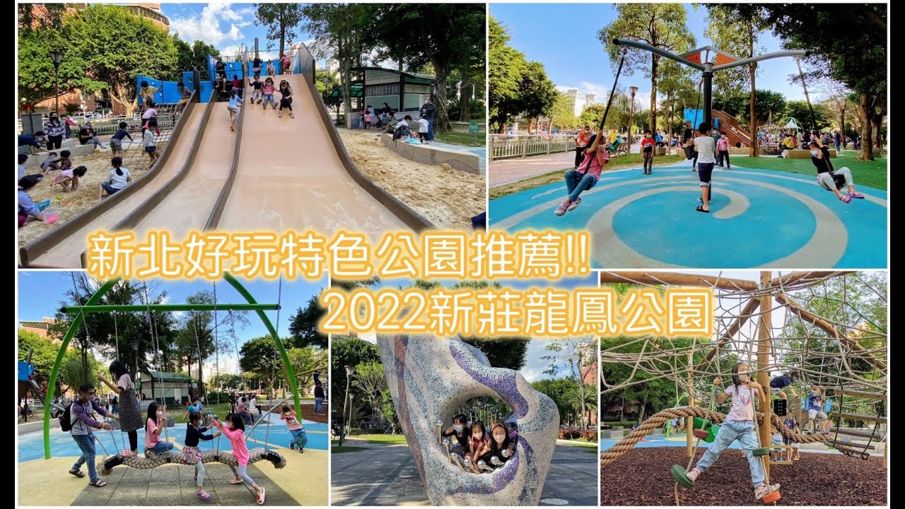 新北親子景點《新莊龍鳳公園》勇闖冒險島越玩越好玩!