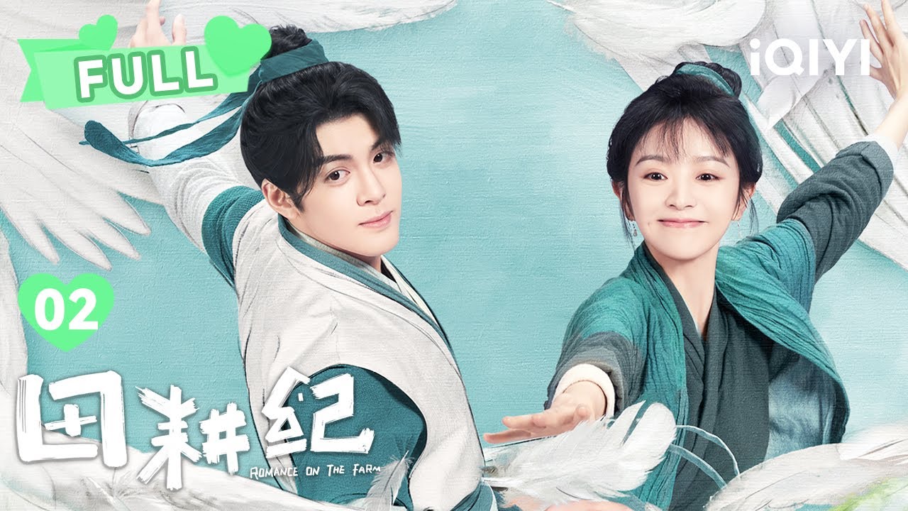 【FULL】沈诺变成蔓儿表哥 | 田耕纪 Romance on the Farm EP02 | 曾舜晞 田曦薇｜❤︎ 爱奇艺心动剧场 ❤