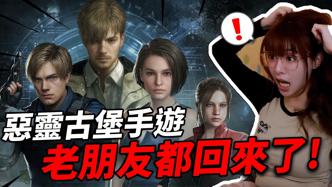 經典IP新玩法！《Resident Evil Survival Unit》｜VIVI芝衣