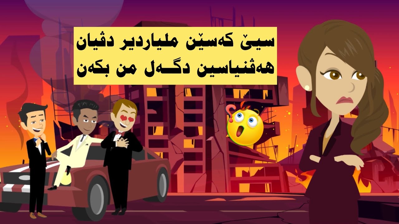 چيرۆكامن دگەل سیێ كەسێن دەوله مەند ومن چ لوان كر پاشيى چ جيبوو