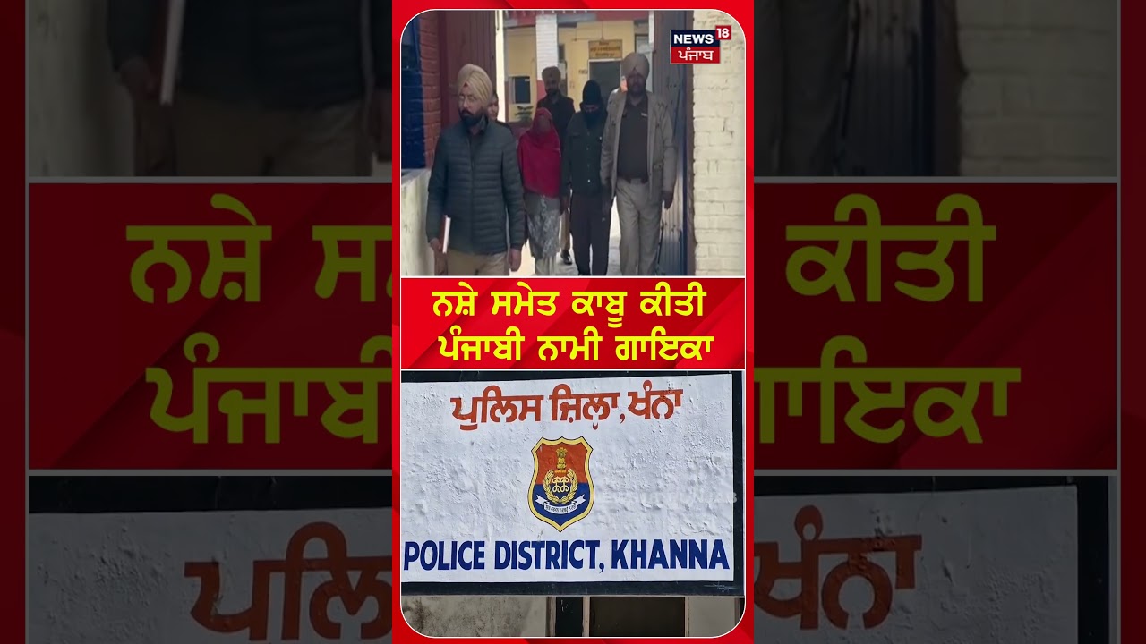 Punjabi Singer | ਨਸ਼ੇ ਸਮੇਤ ਕਾਬੂ ਕੀਤੀ ਪੰਜਾਬੀ ਨਾਮੀ ਗਾਇਕਾ | Arrest | Drugs #shorts | N18S