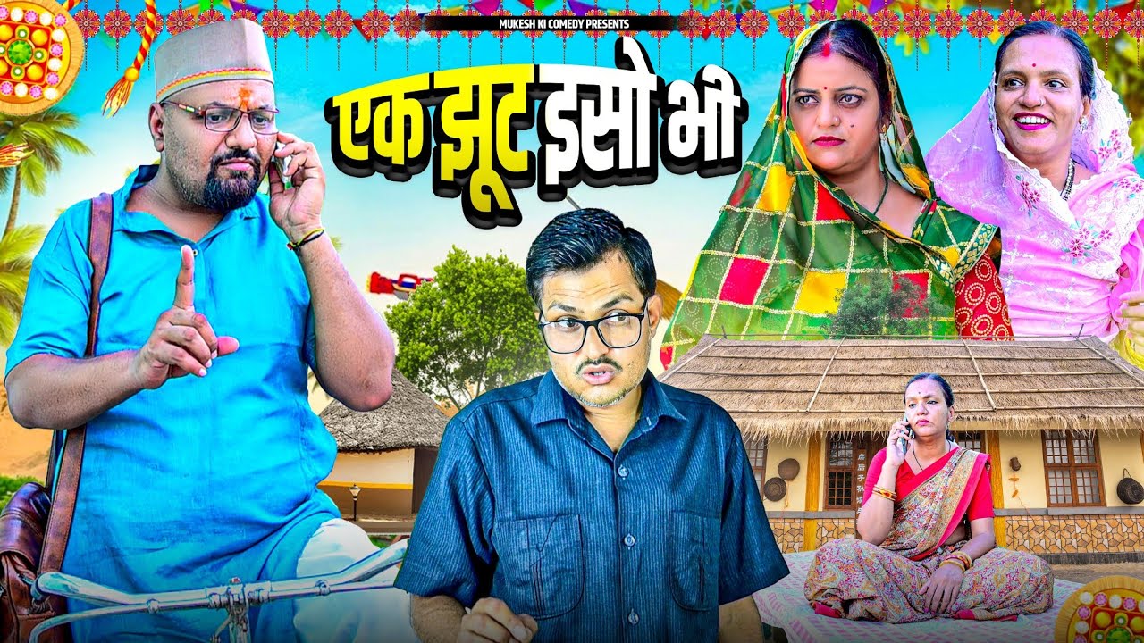 एक झूठ इसो भी // Mukesh ka social entertainment // Mukesh ki comedy //Raksha Bandhan special