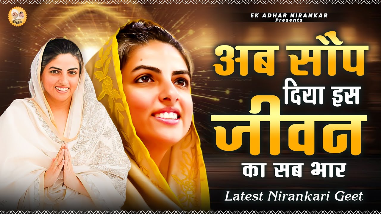 अब सौंप दिया इस जीवन का सब भार || Nirankari Bhajan || निरंकारी गीत