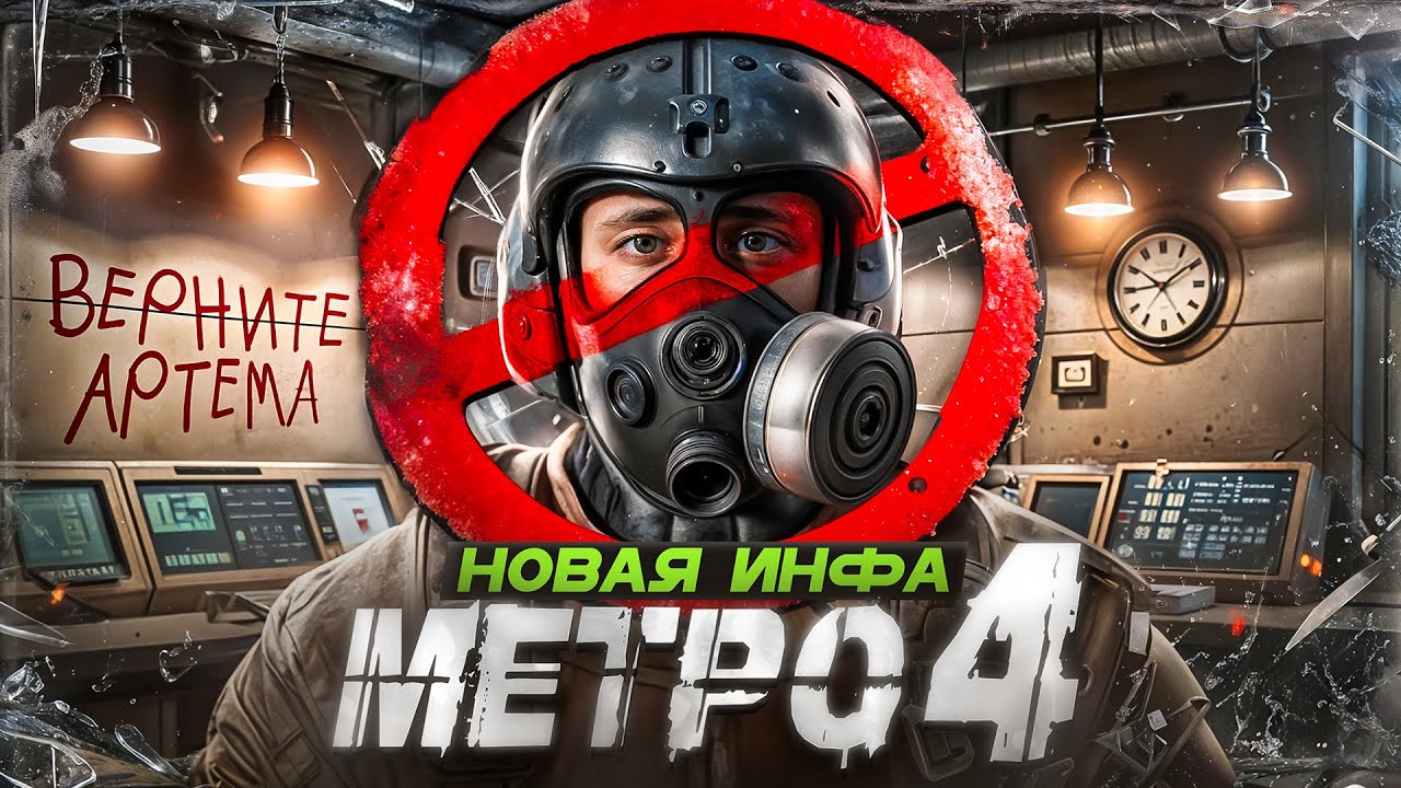 МЕТРО ИСХОД 2 (NEXT, EXODUS 2) — БЕЗ АРТЁМА! 🚫 / ВОЗВРАЩЕНИЕ В МОСКВУ / ТРЕЙЛЕР МЕТРО 4 СКОРО...