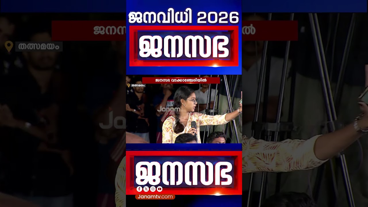 എന്താണ് LDFൻ്റെ മദ്യനയം? പെൺകുട്ടിയുടെ ചോദ്യത്തിൽ ഉത്തരംമുട്ടി ഇടത് പ്രതിനിധി | JANASABHA