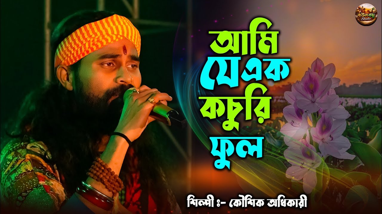 আমি যে এক কচুরি ফুল / Koushik Adhikari / Ami Je Ek Kochuri Ful....