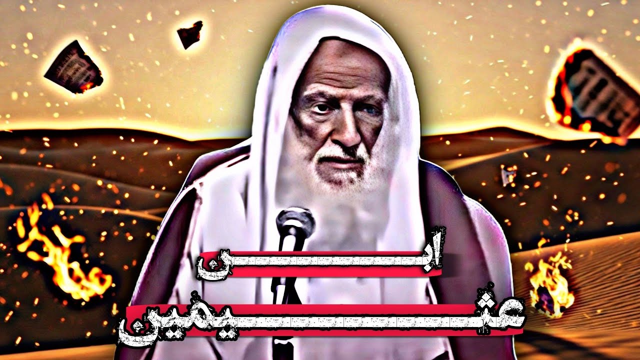 قصة حياة الشيخ ابن عثيمين: رحلة ملهمة من الطفولة إلى الوفاة!