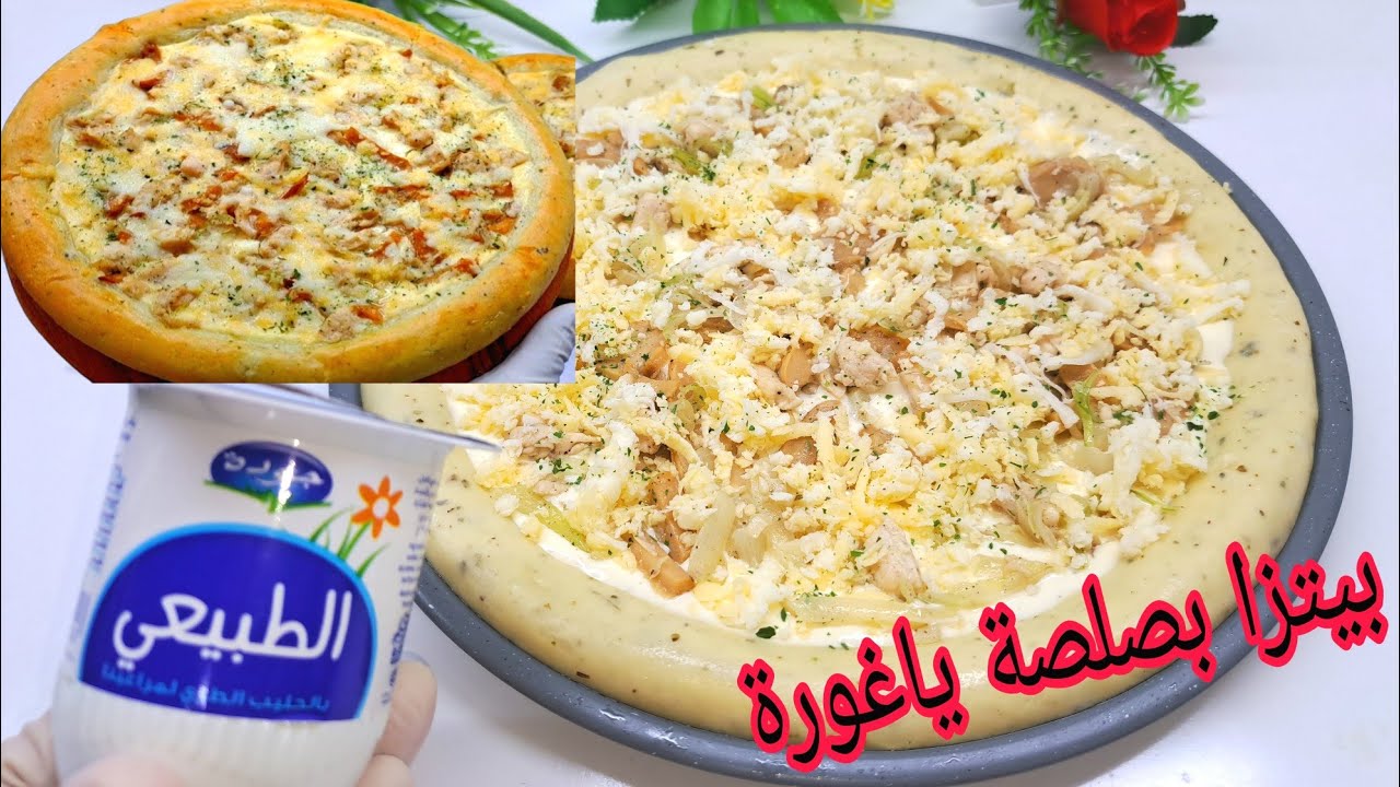 جديد البيتزا🍕أحسن بيتزا بالصلصة الياغورة بديل كريمة سائلة بعجينة خطيراااااااااا كتجي هشيشة رطبة