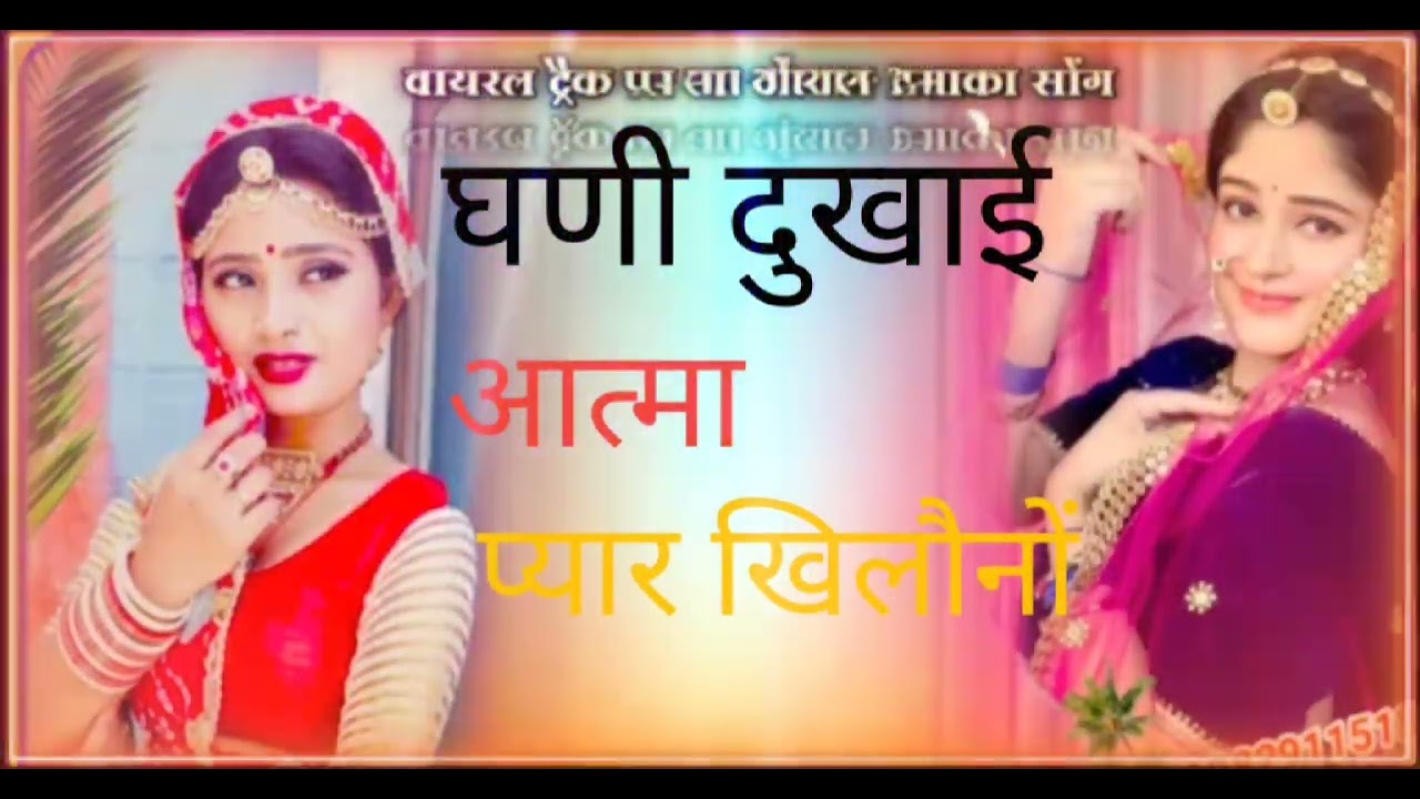 घणी दुखाई आत्मा प्यार खिलौनों समझी रि naw terendin song ♥️