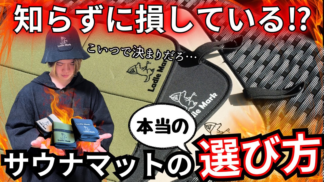 【サウナマット】上級サウナーなら知ってて当然？サウナマットの選び方で快適さが段違いに変わります！