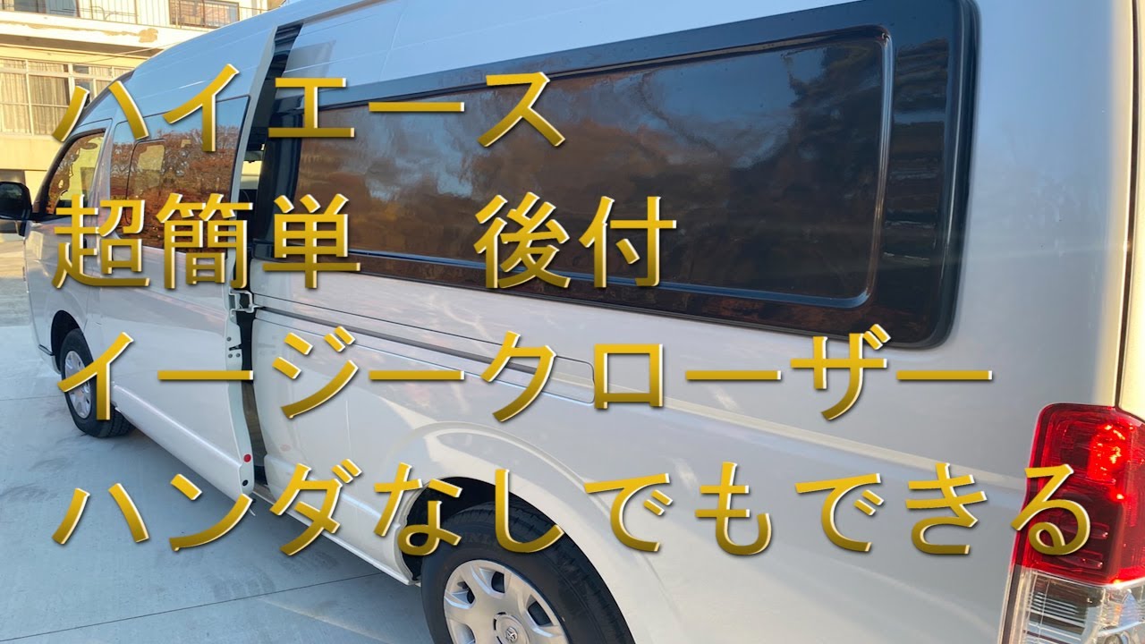 ハンダが無ければ超簡単！！ハイエースに後付イージークローザー！！