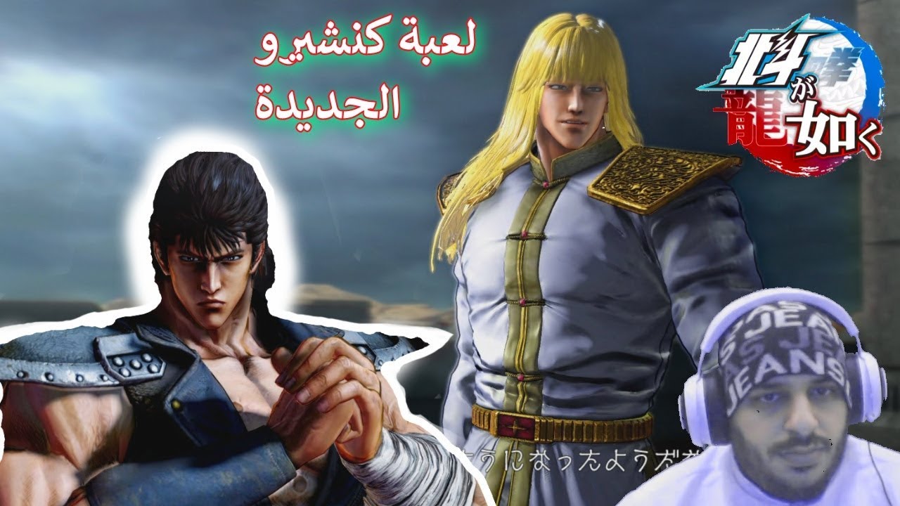 لعبة سيف النار الجديدة [ تشبه لعبة ياكوزا ] Fist of North Star بلايستيشن 4