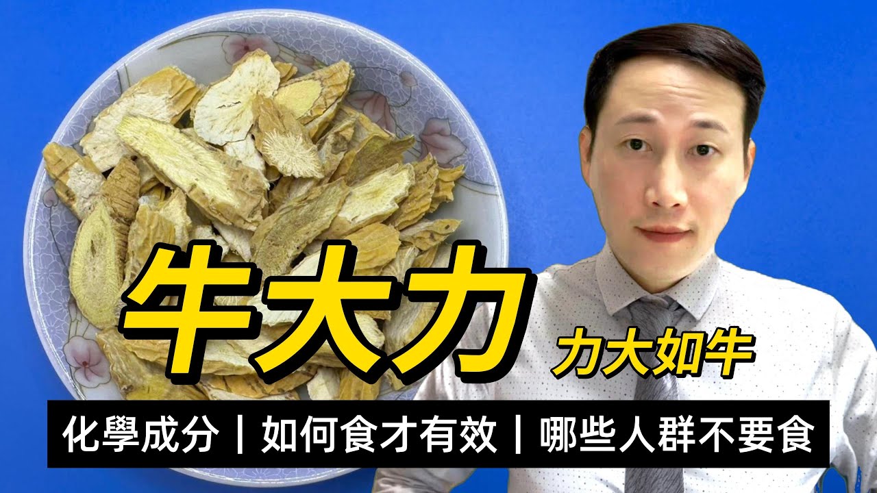 牛大力，大力薯，強筋骨力大如牛，現在研究的化學成分和中醫功效，用牛大力如何食才有效？哪些人群不要食牛大力？