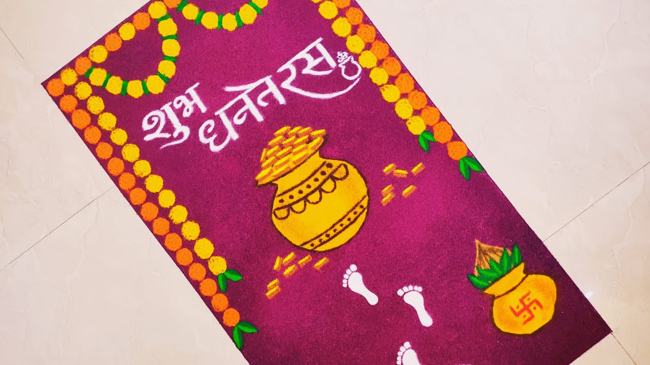 Shubh Dhanteras Rangoli || धनतेरस रंगोली || Easy Lakshmi Pujan Rangoli