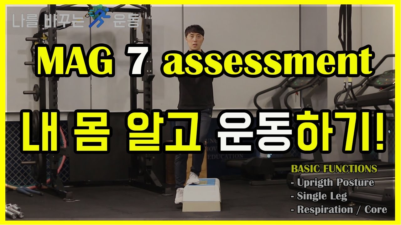 MAG 7 움직임평가ㅣMovement assessment l 초보자헬스프로그램 준비하기 (길어도 꼭 해 보세요!)