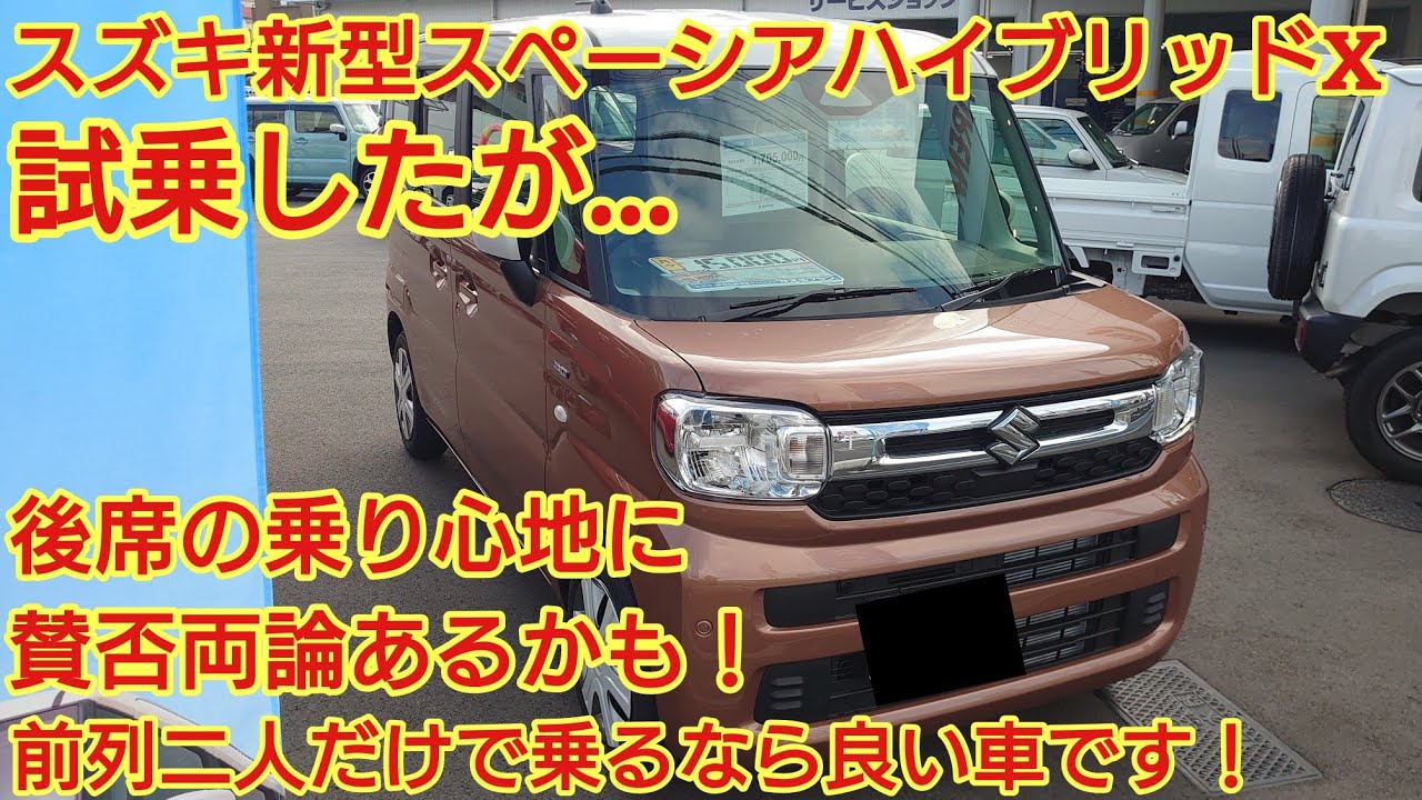 スズキスペーシアハイブリッドX試乗！まだほとんど紹介されていない後部座席試乗も紹介します！後席乗り心地が…スペーシアカスタムとの差は？N-BOXとの差は？忖度なししで全力紹介です！商談メモも紹介！
