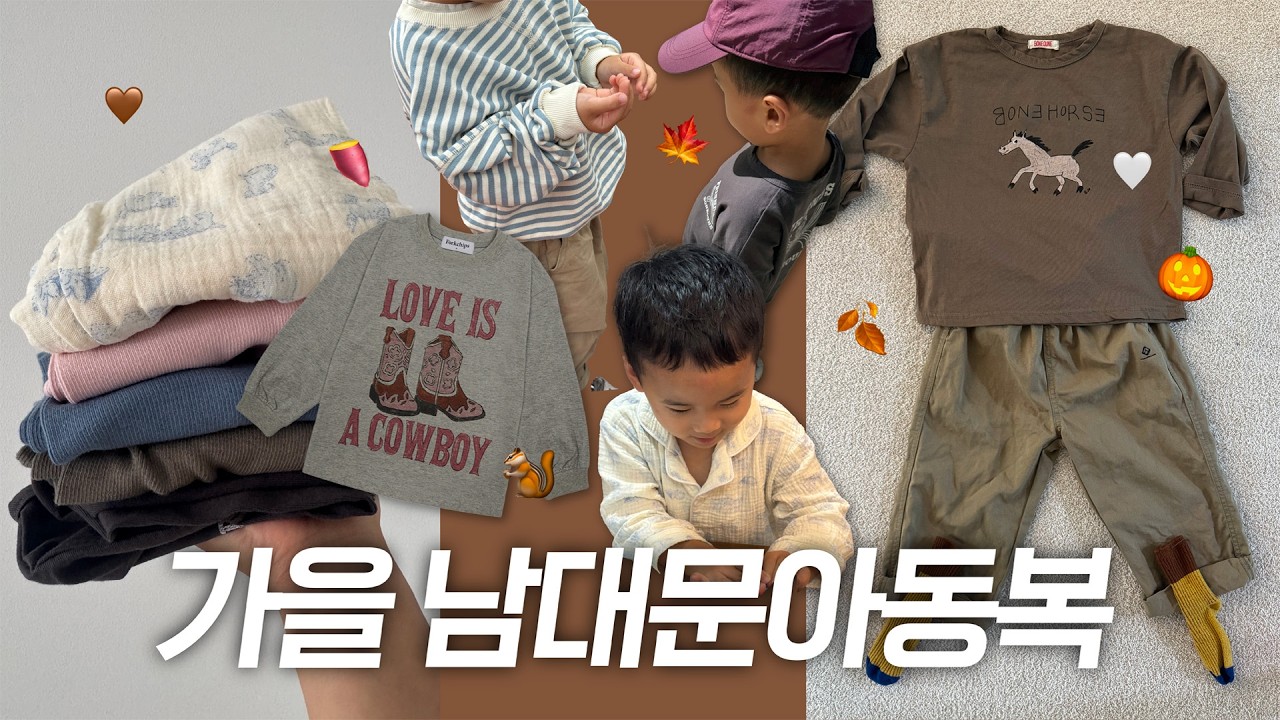 남대문 아동복 가을 신상 털어왔습니다