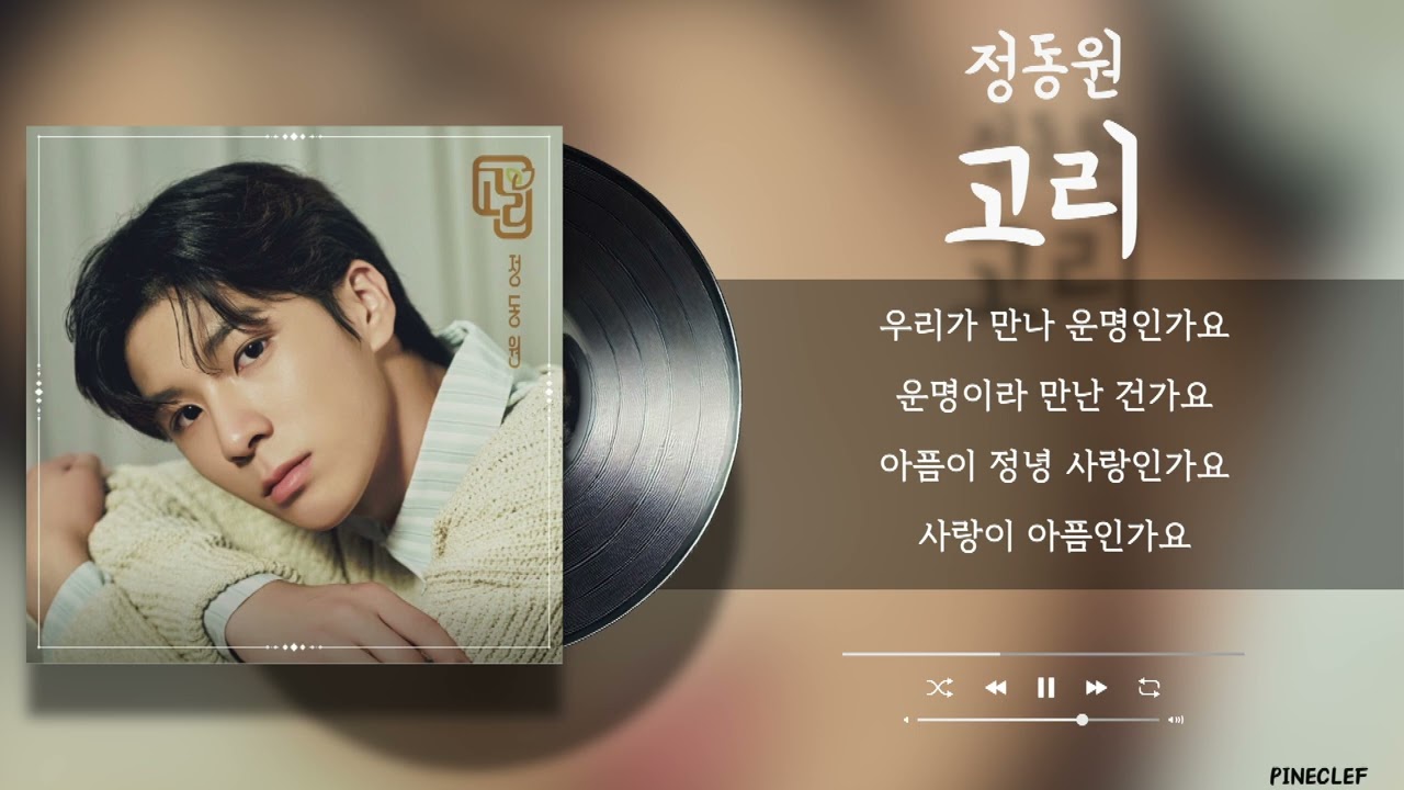 정동원 - 고리 / Lyrics / 가사