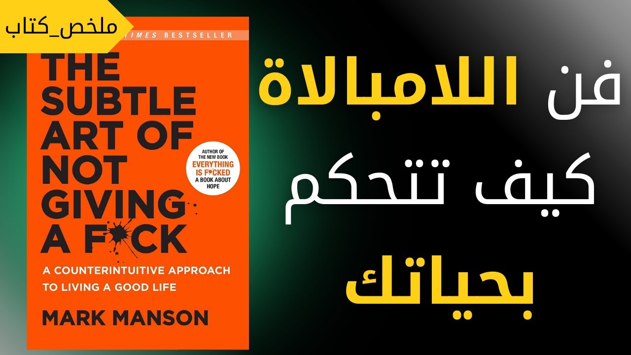 ملخص كتاب فن اللامبالاة مارك مانسون كيف تتحكم بحياتك