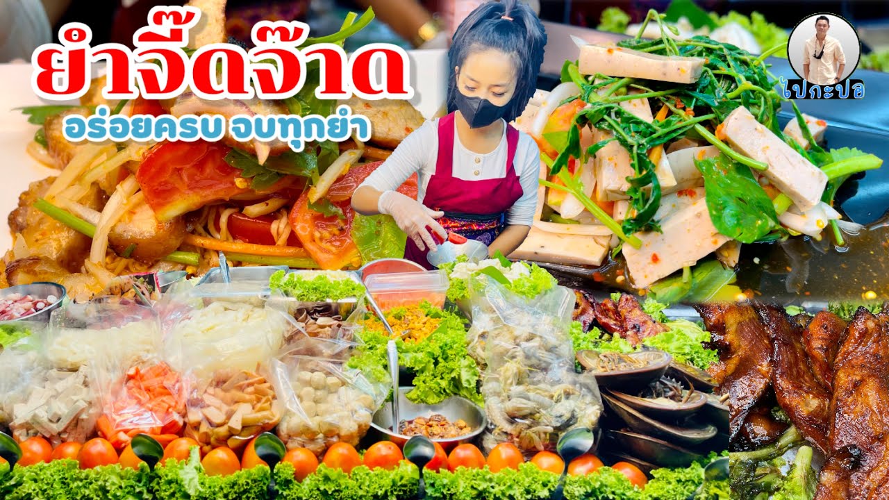 ออเดอร์ แน่นร้านมาก ยำจี๊ดจ๊าด วันนี้หลากหลายเมนู ทานที่ร้านหรือสั่งกลับบ้าน ก็อร่อยเหมือนเดิม