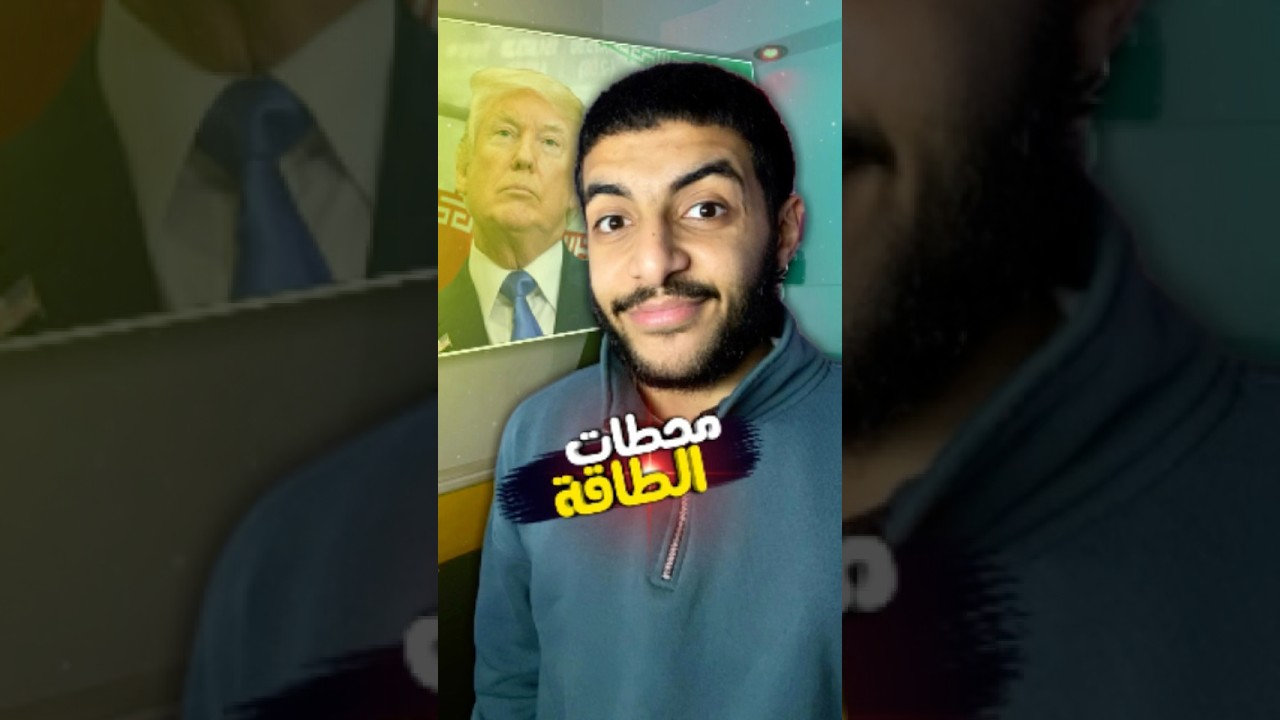 ترامب يهدد ايران بضرب محطات الطاقة !!