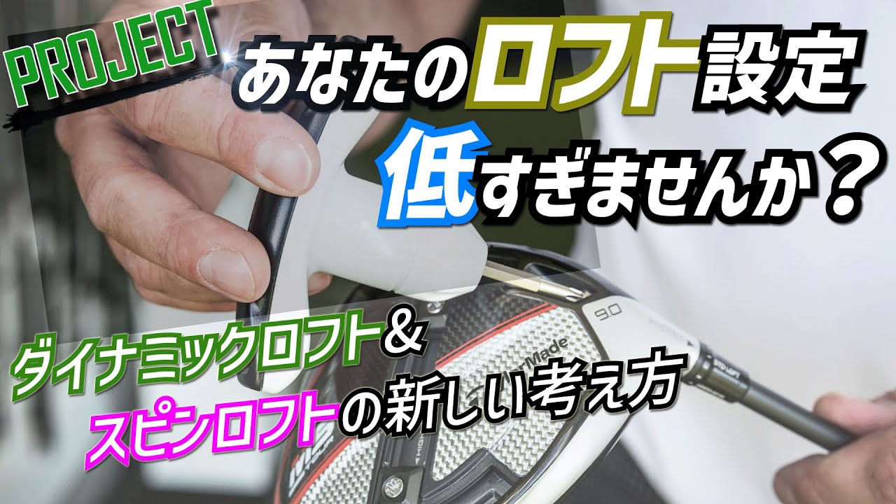【ドライバーの最適なロフト設定とは】スイングスピードに応じたロフト設定や最新の指標も解説します！
