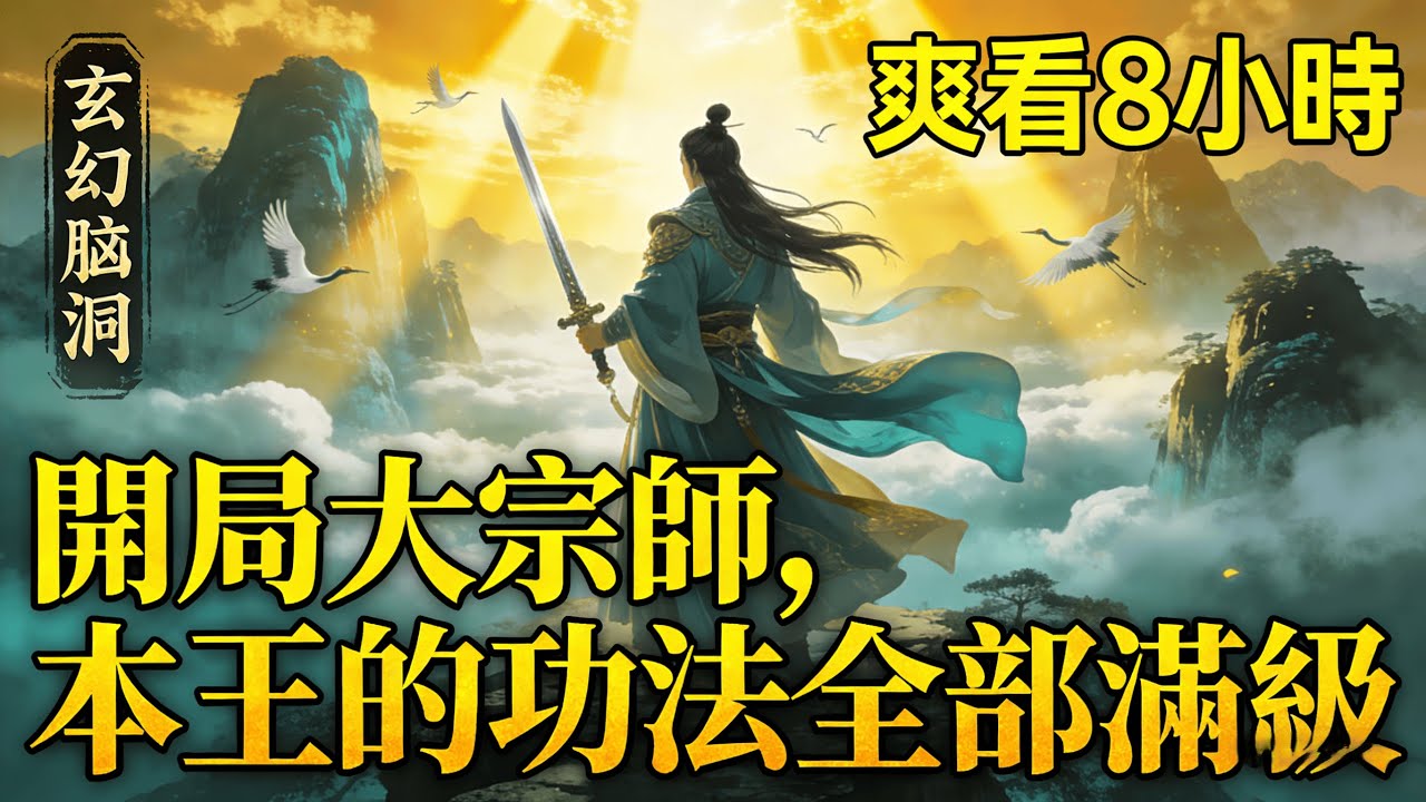 #最新合集🌈《開局大宗師，本王的功法全部滿級》為助弟弟登上皇位，我一人一劍殺出一條路。卻在我斬落最後那位大宗師時遭受反噬。本想頤養天年的我，卻覺醒了武道成神系統。　只要完成系統發布的人物，就能獲得獎勵