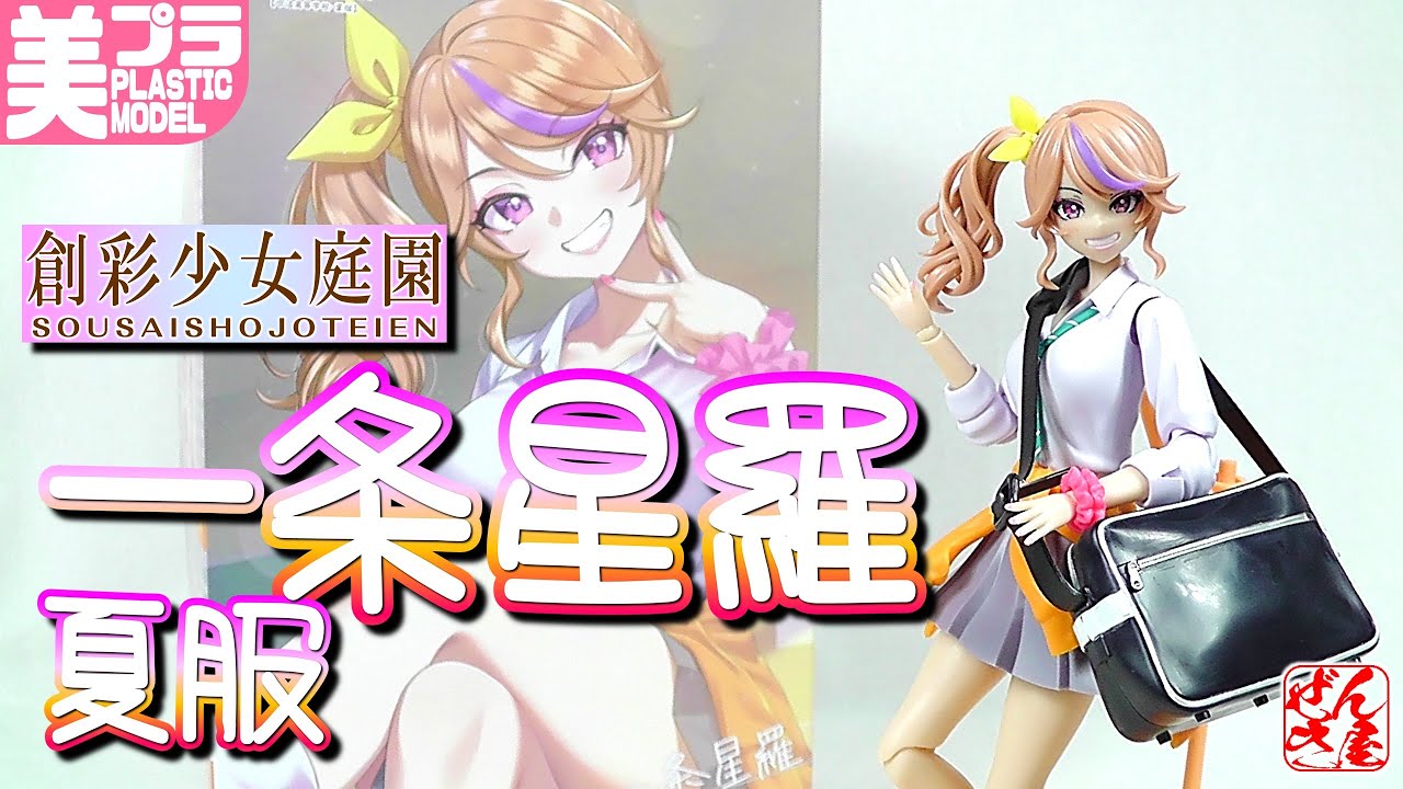 《美少女プラモ》一条 星羅 夏服 創彩少女庭園《Plastic Model:Seira Ichijo SOUSAISHOJOTEIEN:Age15+》