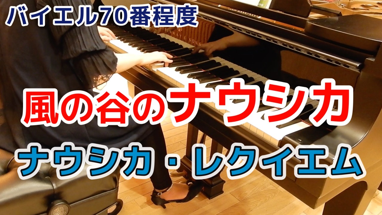 【ピアノ発表会おすすめ】ナウシカ・レクイエム/スタジオジブリ『風の谷のナウシカ』より