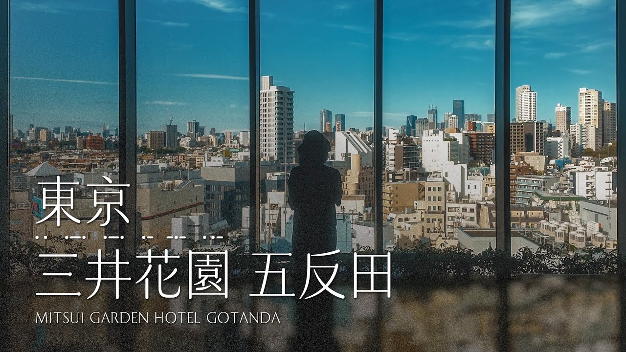 三井花園 五反田 Mitsui Garden Hotel Gotanda | 東京 #一泊IPPAKU