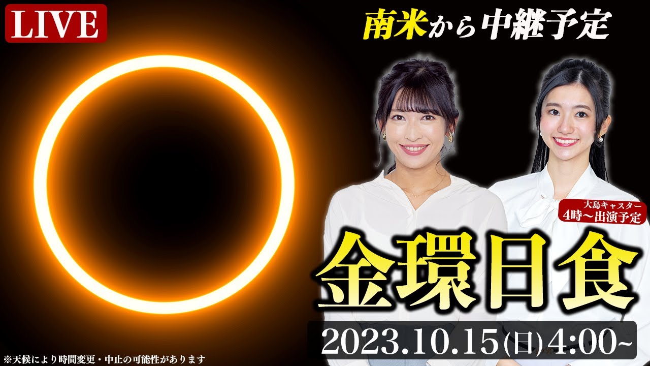 【LIVE】金環日食2023 特別番組 (annular solar eclipse) ／日本では新月