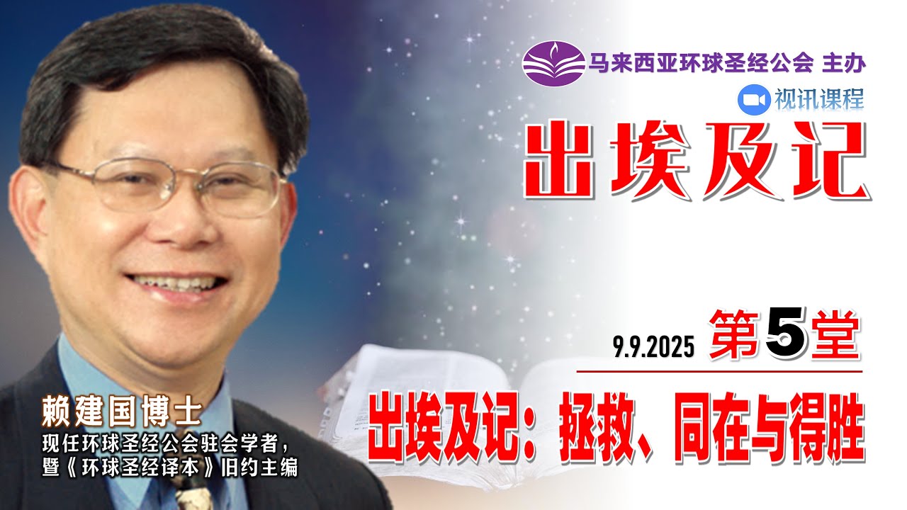 《出埃及记》线上课程《第5堂：出埃及记~拯救、同在与得胜》 授课老师：赖建国博士