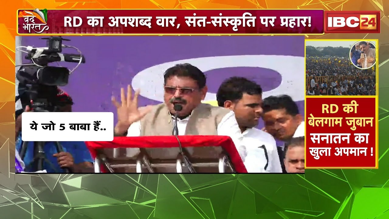 RD Prajapati Statement: संतों पर अभद्र टिप्पणी, मचा सियासी बवाल। पहले बयान और अब RD ने दी सफाई!
