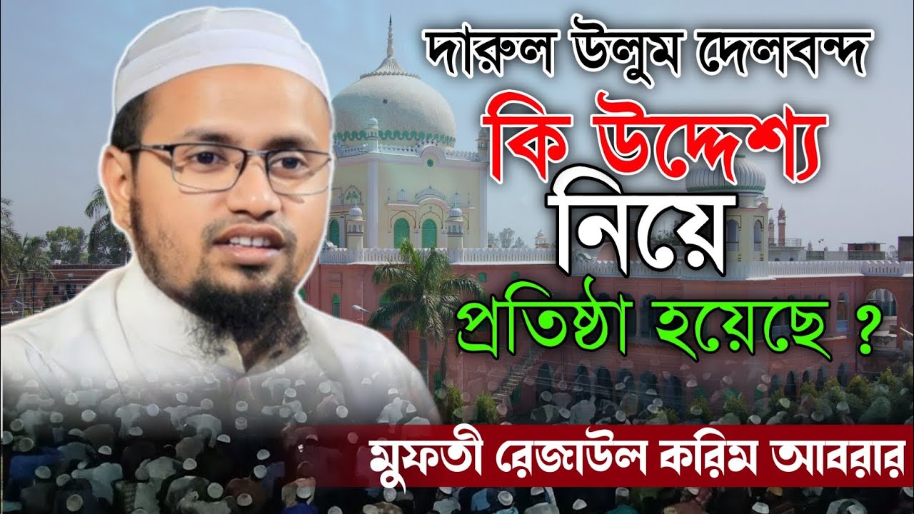 দারুল উলুম দেলবন্দ কি উদ্দেশ্য নিয়ে প্রতিষ্ঠা হয়েছিলো?_মুফতী রেজাউল করিম আবরার। 