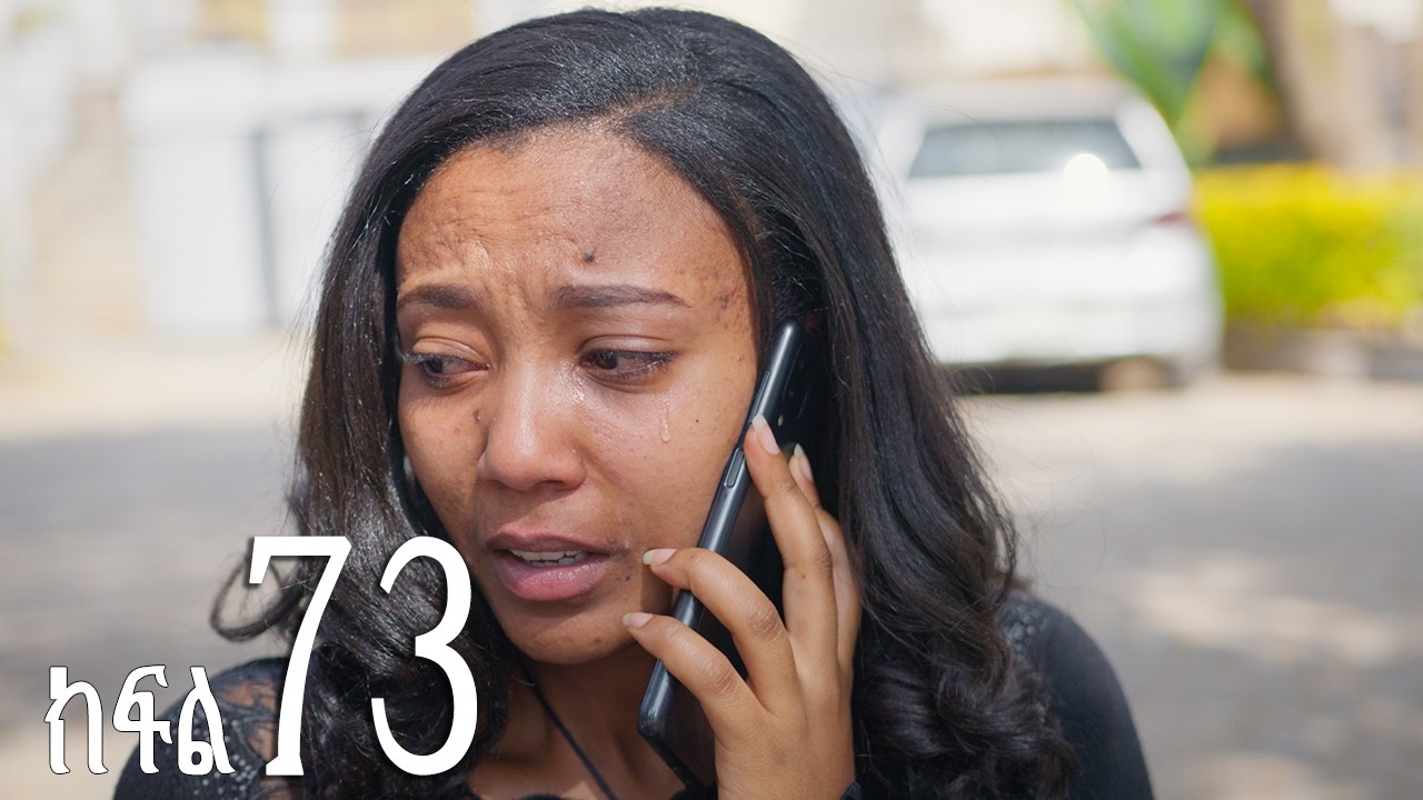 እንግዳ (ክፍል 73)