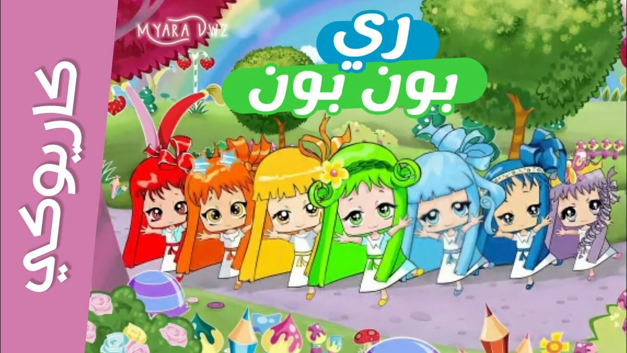 كاريوكي - موسيقي ري بون بون  : أغنية البداية مع الكلمات | سبيس تون  Rebonbon - Spacetoon