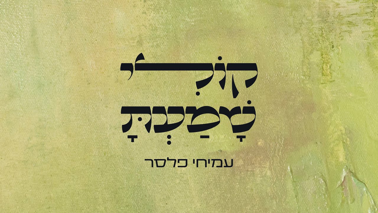קולי שמעת ∙ עמיחי פלסר