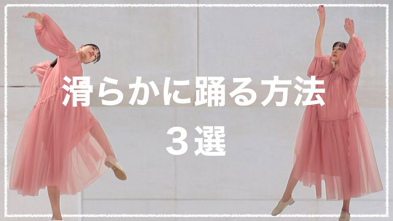 【ダンス】滑らかに踊るための3つのポイント！練習方法もご紹介します。コンテンポラリーダンス以外にも応用できるよ💫