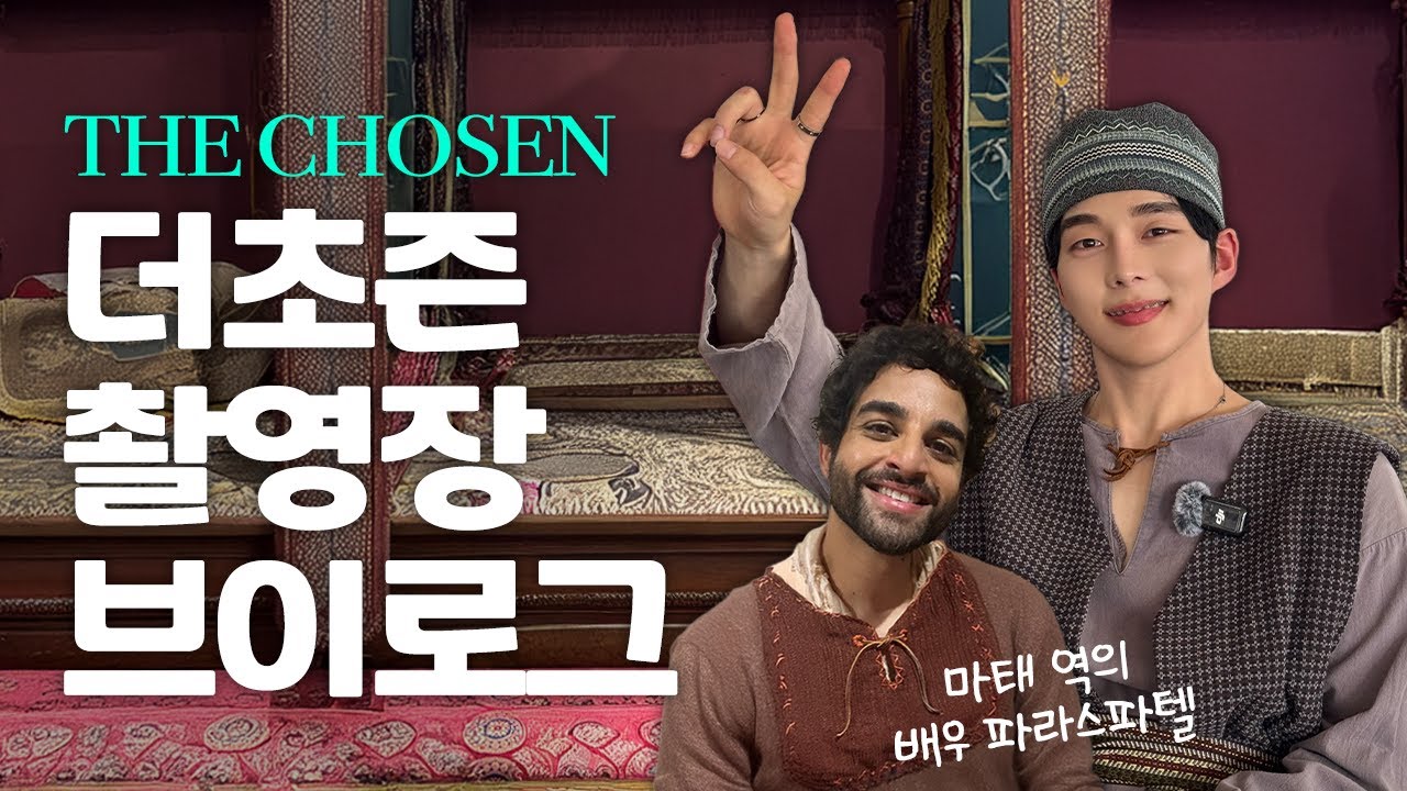 여기가 미국이야 이스라엘이야🫢ㅣ더 초즌 촬영장 브이로그