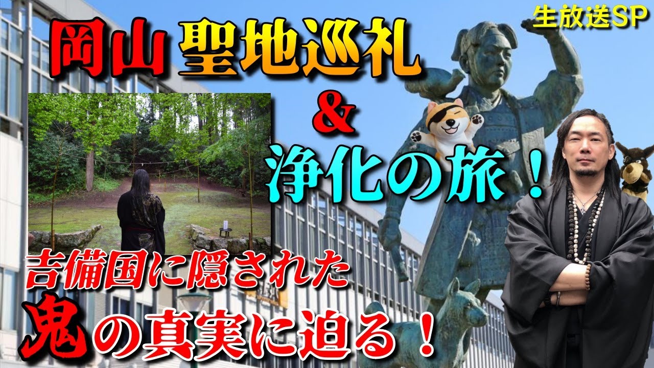 岡山聖地巡礼＆浄化の旅！吉備国に隠された鬼の真実に迫る！