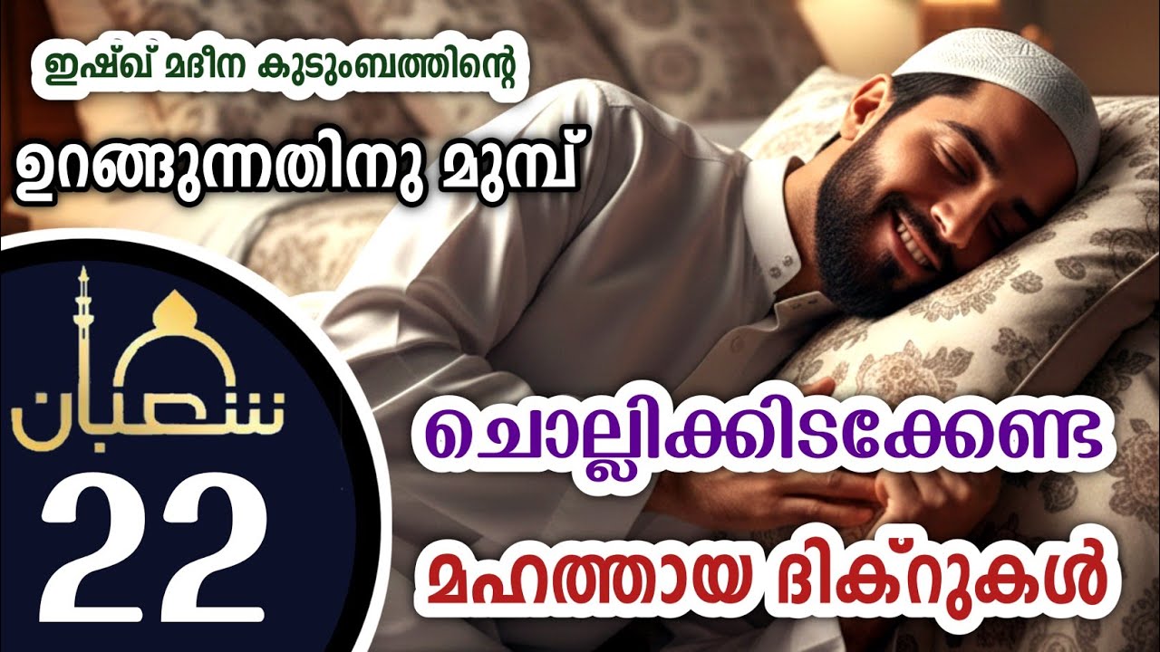 കിടക്കുമ്പോൾ ചൊല്ലേണ്ട മഹത്തായ ദിക്റുകൾ കൂടെ ചൊല്ലാം. great dhikrs before going to sleep.Shahaban 22