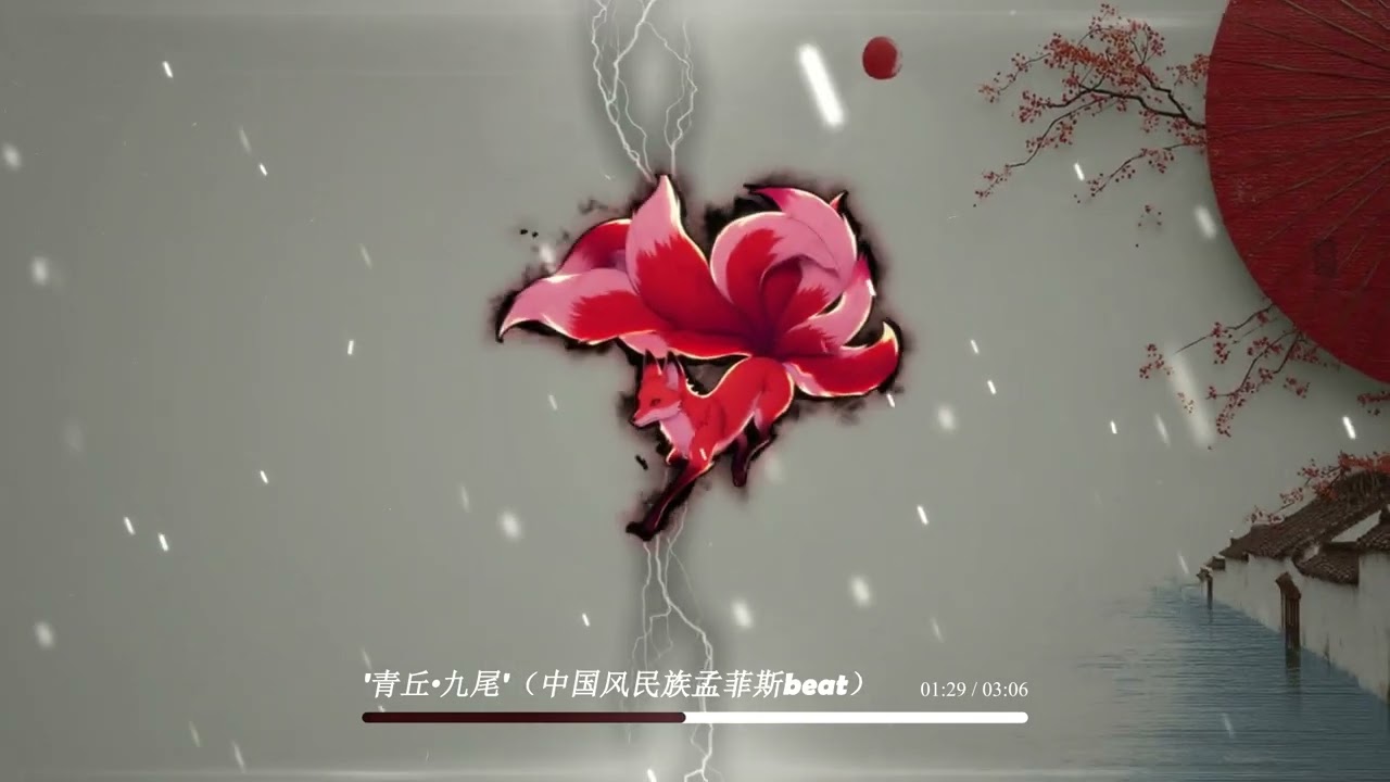&ldquo;青丘&middot;九尾&rdquo;&mdash;Chinese Folk Memphis beat | Chinese Hip Hop beat Rap Instrumentals