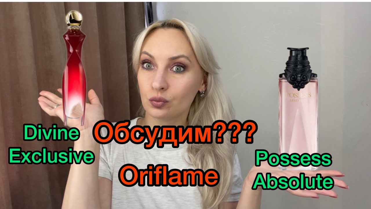 Oriflame Divine Exclusive. Possess Absolute. На что похожи ароматы????  Про Брюлика.